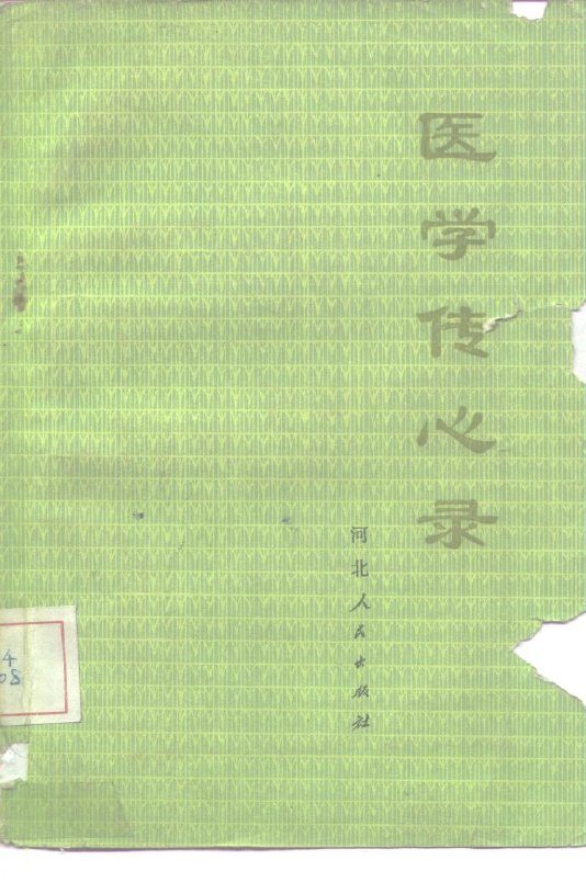 医学传心录 封面