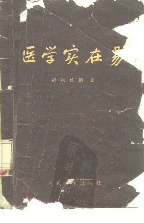 医学实在易  8卷 封面