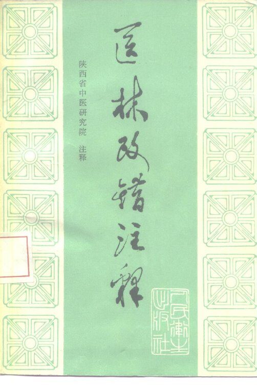 医林改错注释 封面
