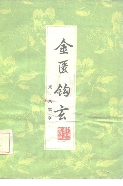 金匮钩玄 封面