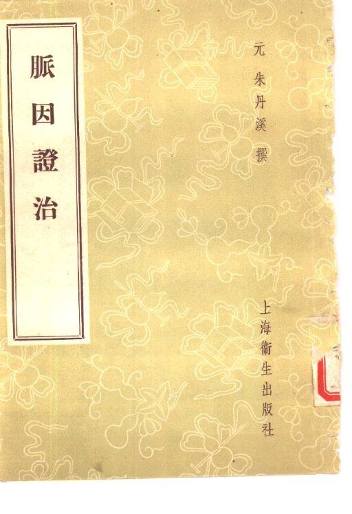 脉因证治  2卷 封面