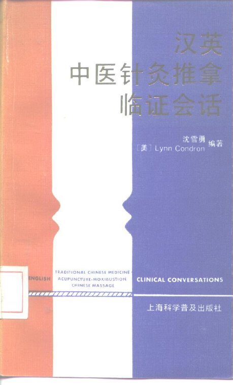 汉英中医针灸推拿临证会话 封面