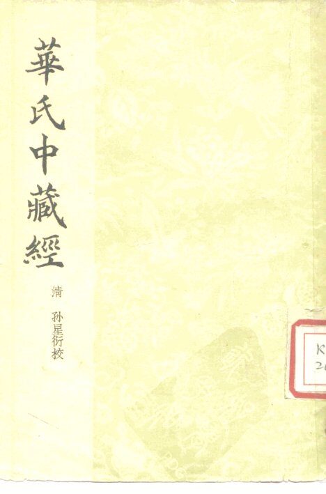 华氏中藏经  3卷 封面