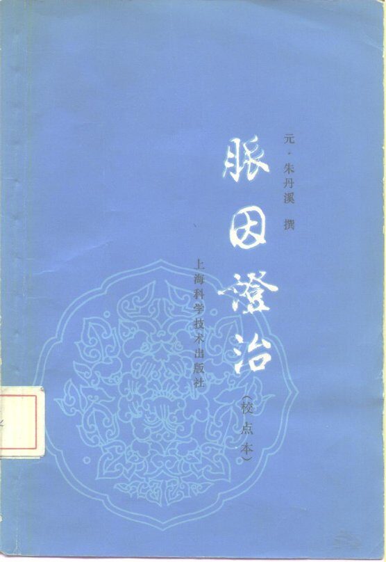 脉因证治 封面