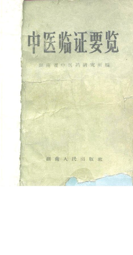 中医临证要览 封面