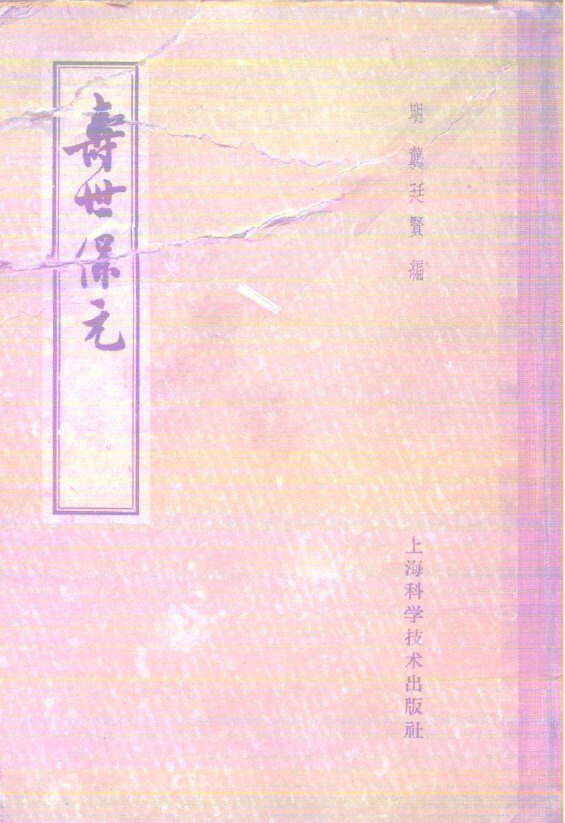 寿世保元 封面