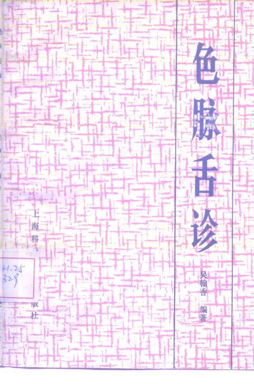 色脉舌诊 封面