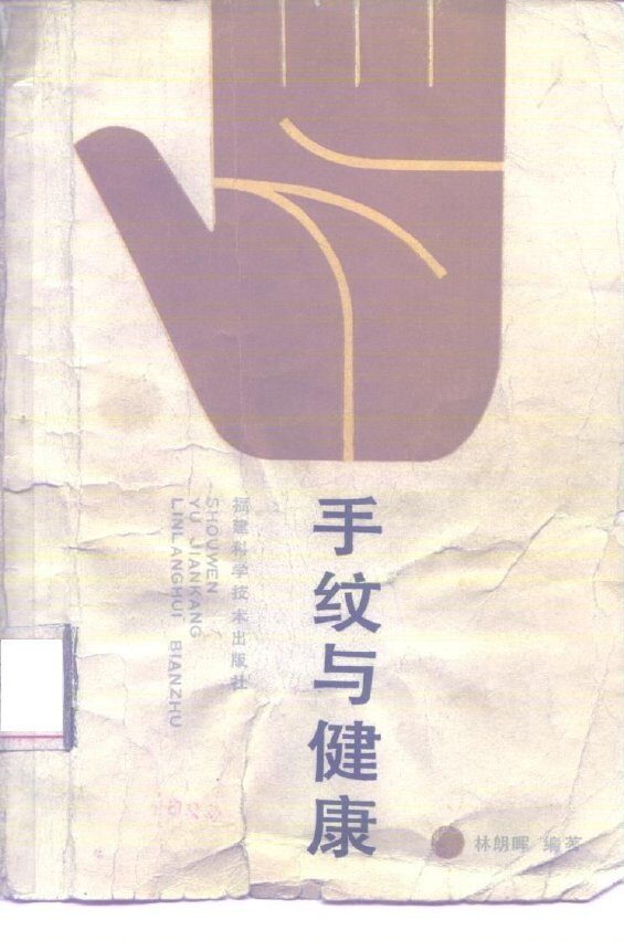 手纹与健康 封面