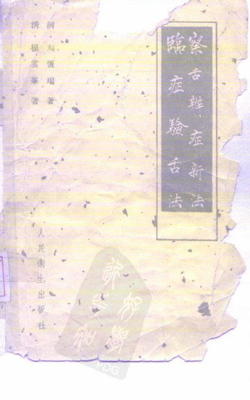 临症验舌法 封面