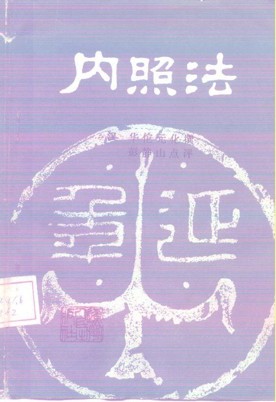 内照法  1卷 封面