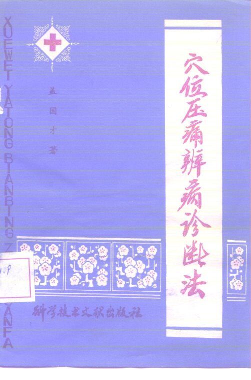 穴位压痛辨病诊断法 封面