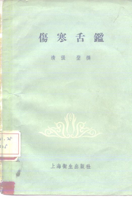 伤寒舌鉴 封面