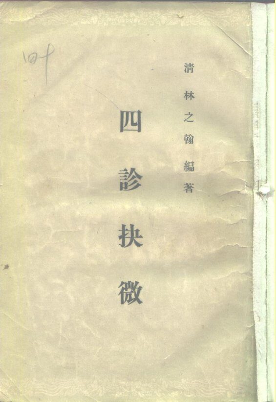 四诊抉微  8卷 封面