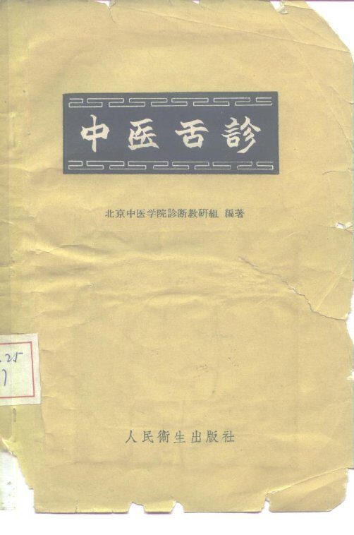 中医舌诊 封面