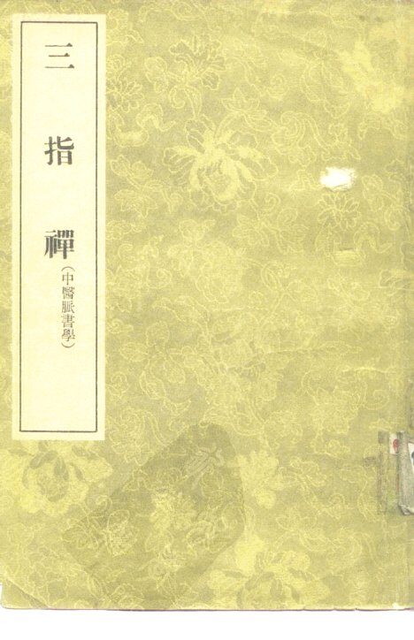 三指禅  3卷 封面