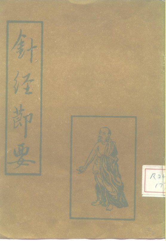 针经节要 封面