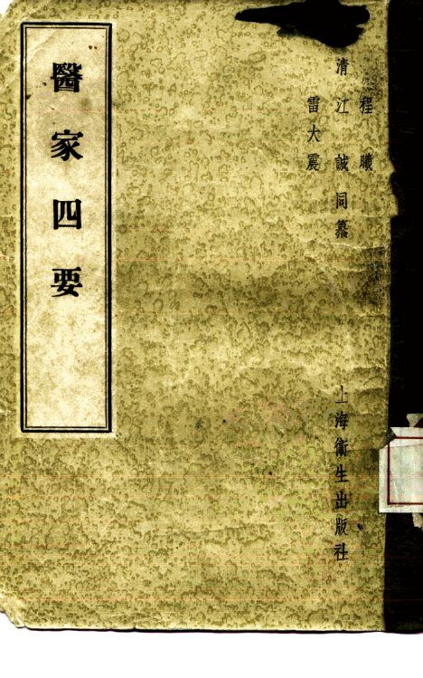 医家四要  4卷 封面