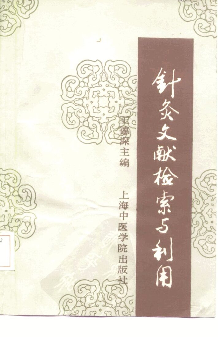针灸文献检索与利用 封面
