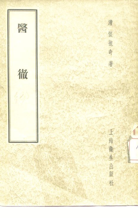 医彻  4卷 封面