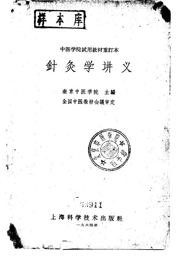 针灸学讲义 封面
