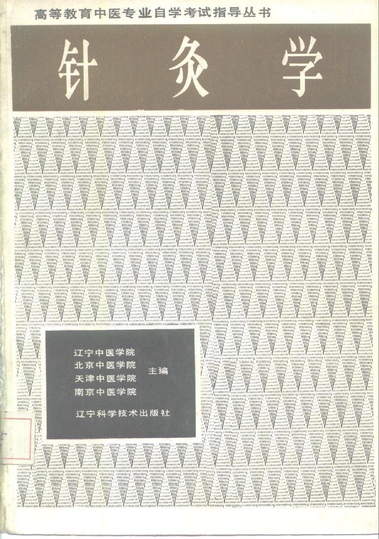 针灸学 封面