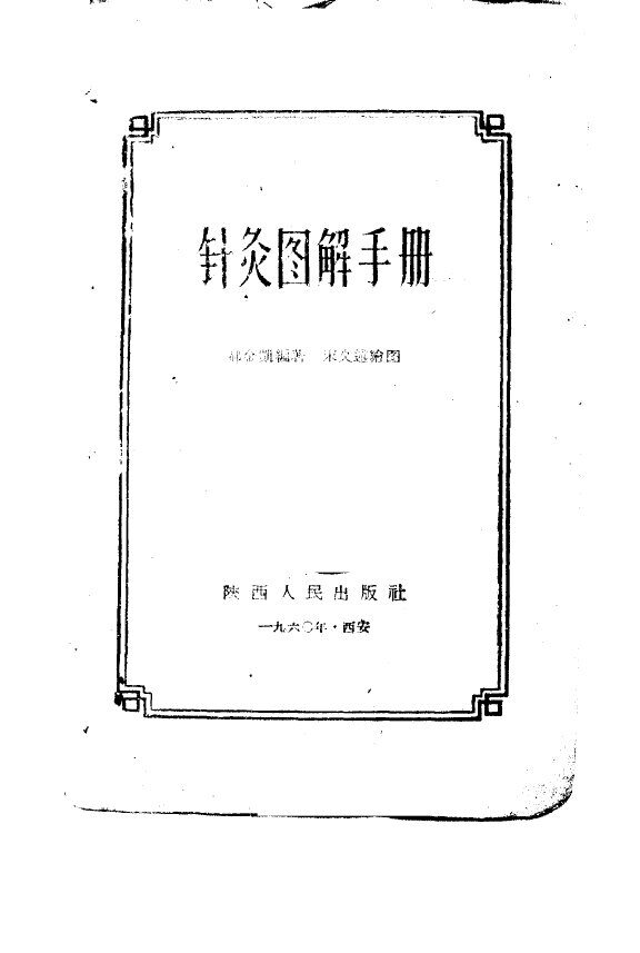 针灸图解手册 封面