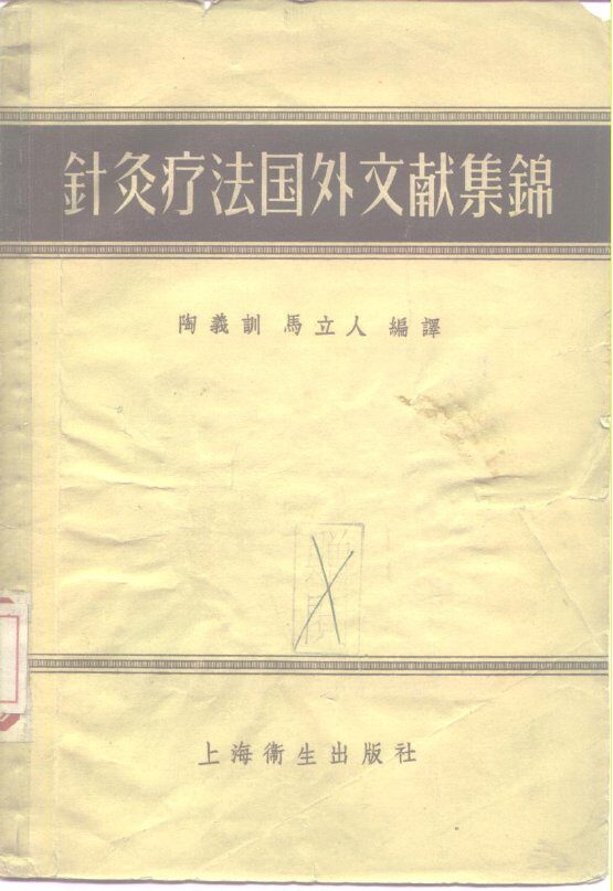 针灸疗法图外文献集锦 封面