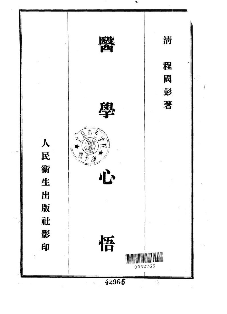 医学心悟  5卷 封面
