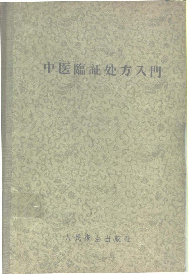 中医临证处方入门 封面