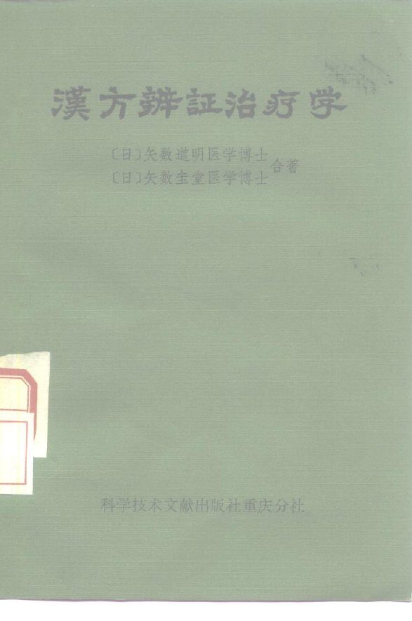 汉方辩证治疗学 封面