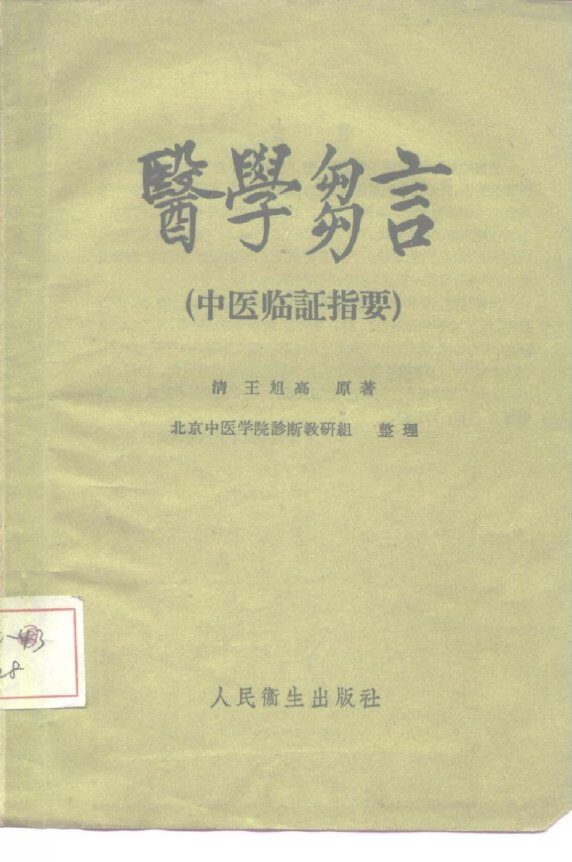 医学刍言  中医临证指要 封面