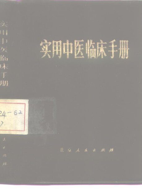 实用中医临床手册 封面