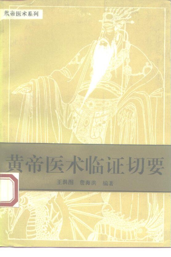 黄帝医术临证切要 封面