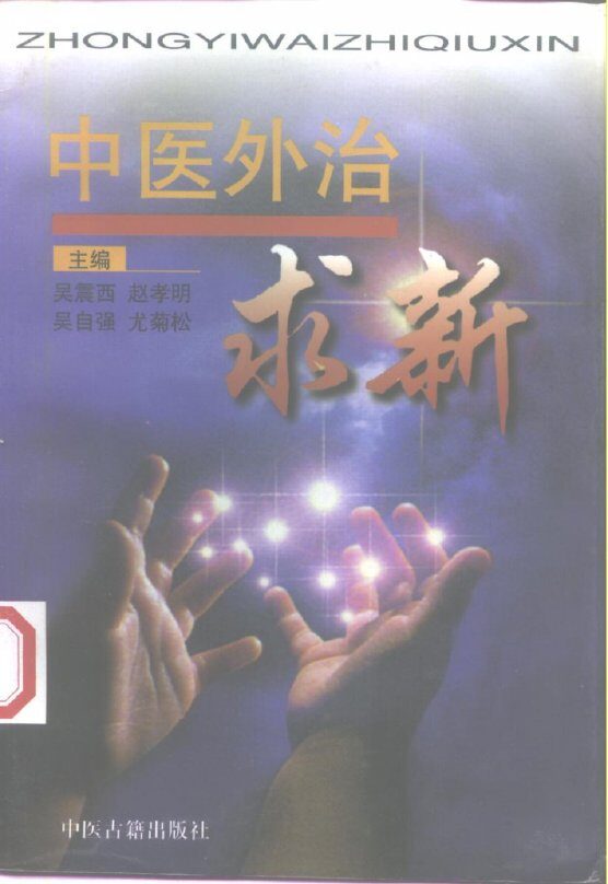 中医外治求新 封面