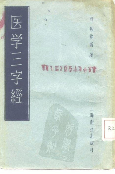 医学三字经  4卷 封面
