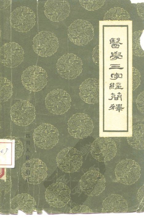 医学三字经简释 封面