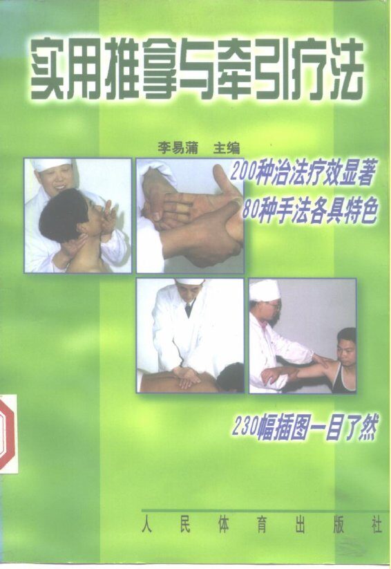 实用推拿与牵引疗法 封面