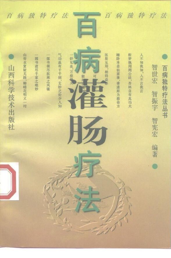 百病灌肠疗法 封面