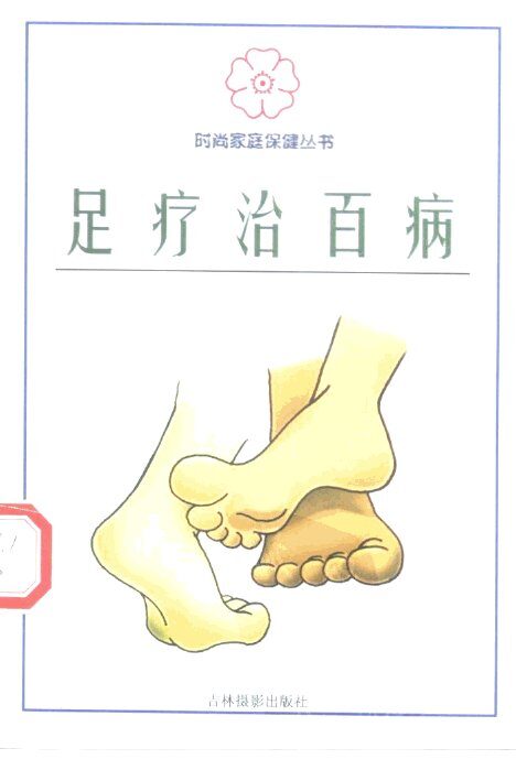 足疗治百病 封面