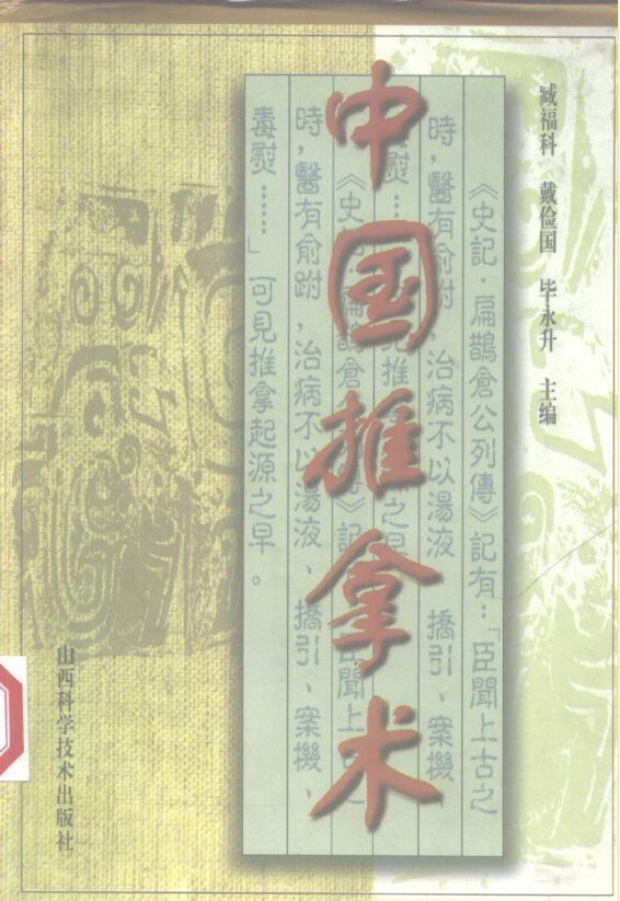 中国推拿术 封面