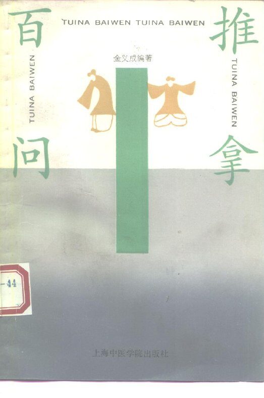 推拿百问 封面