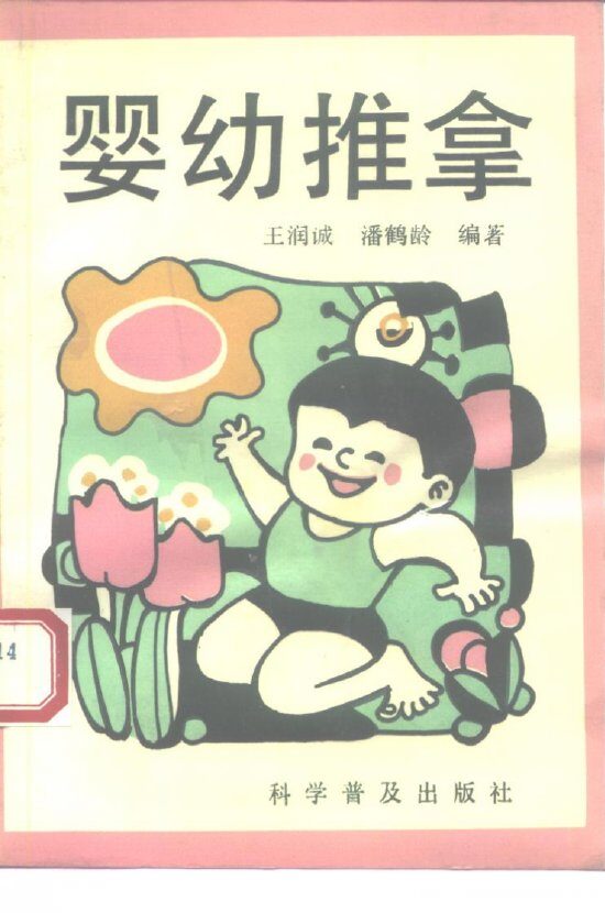 婴幼推拿 封面