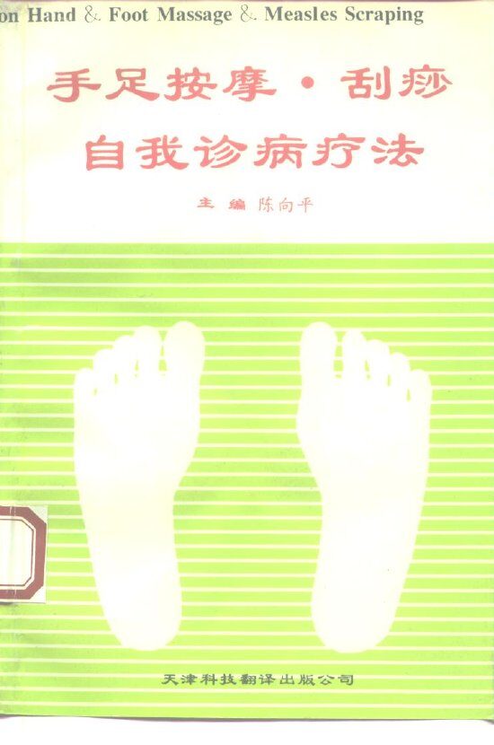 手足按摩·刮痧自我诊病疗法 封面