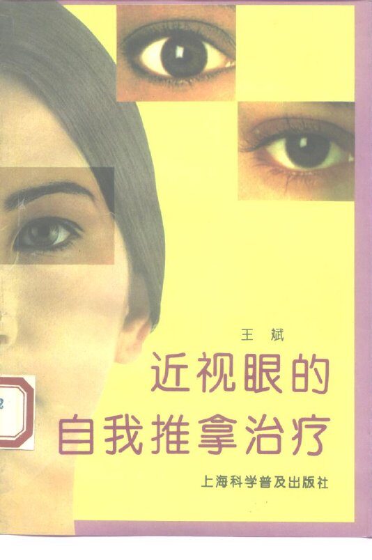 近视眼的自我推拿治疗 封面