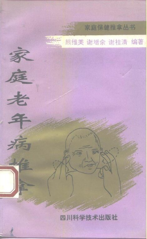 家庭老年病推拿 封面