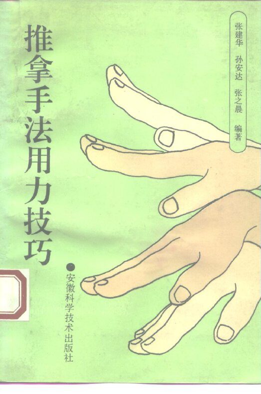 推拿手法用力技巧 封面