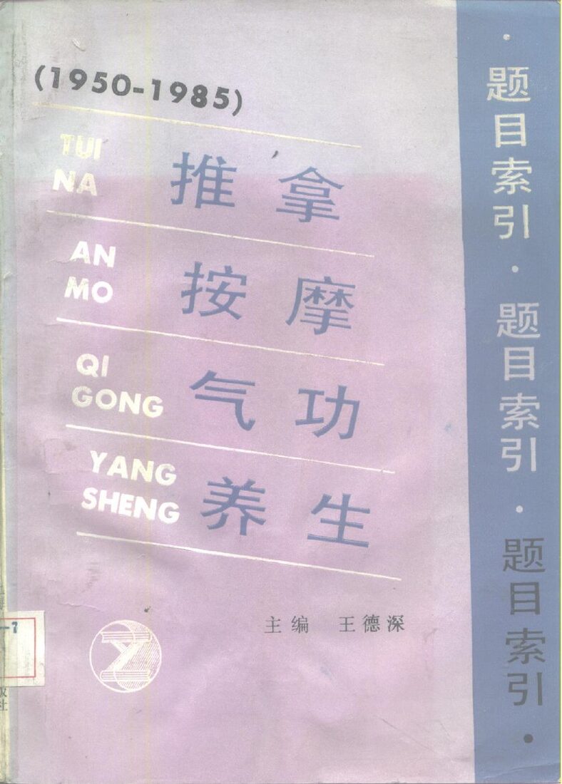 推拿按摩气功养生题目索引  1950-1985 封面