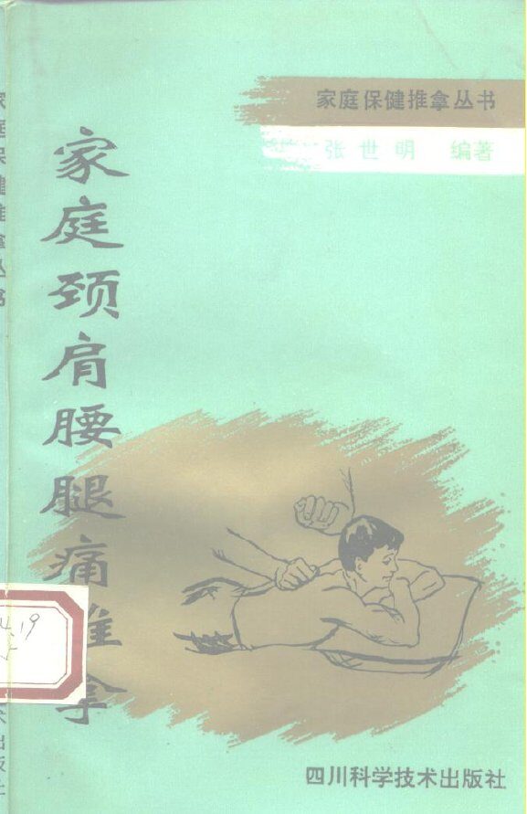 家庭颈肩腰腿痛推拿 封面