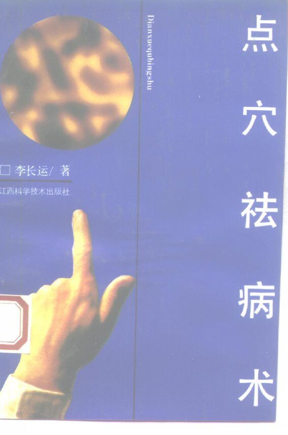 点穴祛病术 封面