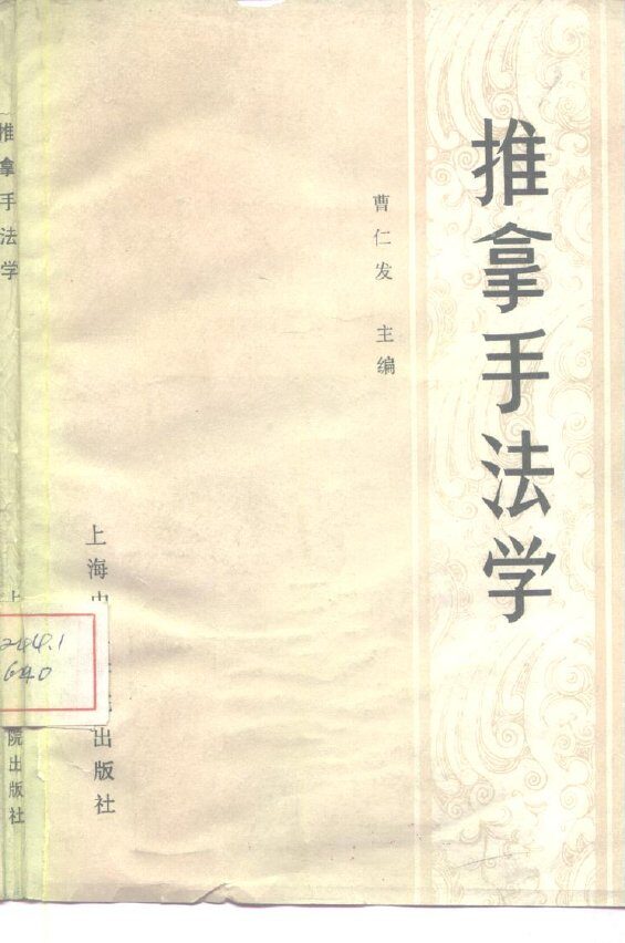 推拿手法学 封面